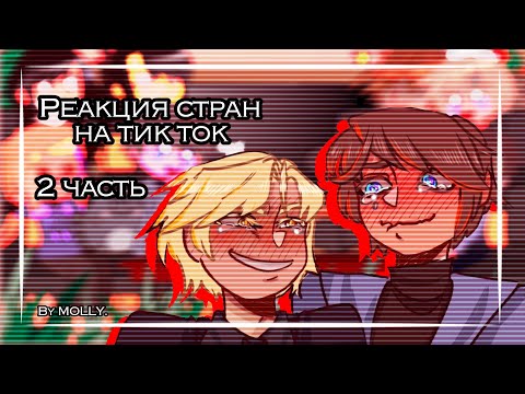 Видео: Реакция стран на тик ток | 2 часть | кринж | by MOLLY.