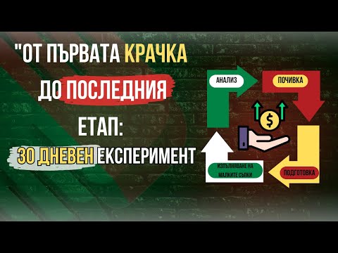 Видео: За младите - Ефектът на натрупване