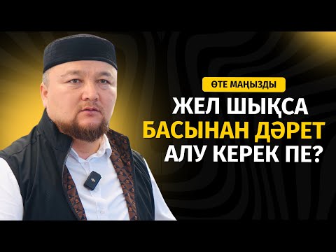 Видео: ЖЕЛ ШЫҚСА ҚАЙТАДАН ДӘРЕТ АЛУ ҚАЖЕТ ПЕ? | НҰРАЛЫ БАҚЫТҰЛЫ