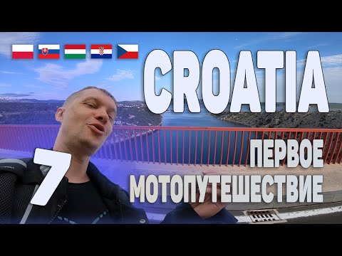 Видео: Хорватия в поисках песчаных пляжей | День 8