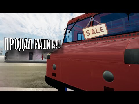 Видео: ПРОДАЛИ ПЕРВУЮ МАШИНУ!!! ▶ Car For Sale Simulator 2023 №1