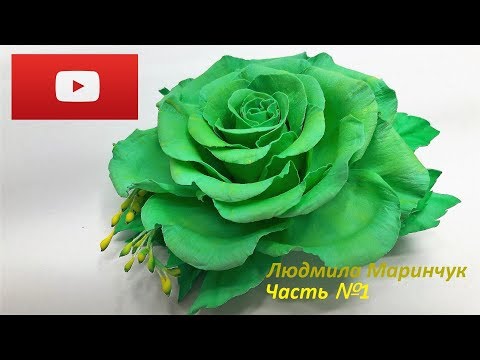 Видео: Ручная работа! Роза из фоамирана! часть №1 How to make a rose from foamirana! Part №1