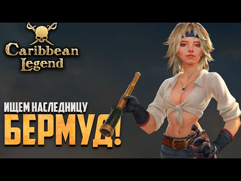 Видео: НАЧИНАЕМ ОСНОВНОЙ СЮЖЕТ! - Caribbean Legend #32