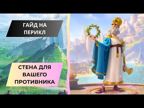 Видео: ГАЙД НА ПЕРИКЛ / ЭПИЧЕСКИЙ ПЕХОТНЫЙ КОМАНДИР ЗАЩИТЫ / ROK - RISE OF KINGDOMS