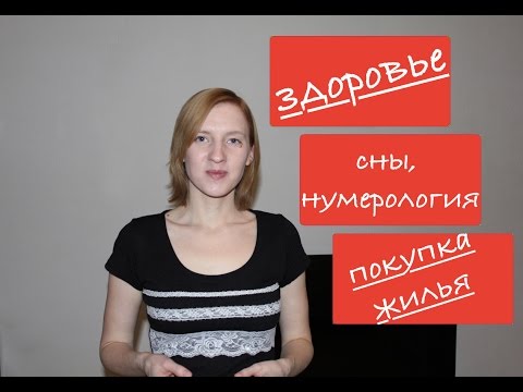 Видео: Ответы на ваши вопросы: здоровье, сны, покупка квартиры