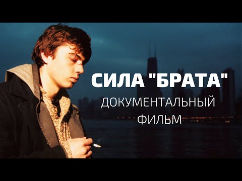 Видео: Сила «Брата». Докфильм к 20-летию картины Алексея Балабанова