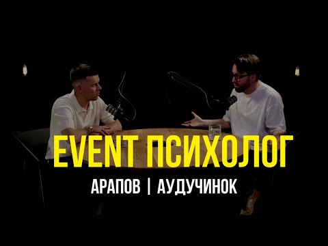 Видео: ПОДКАСТ "EVENT Психолог" | Алексей Аудучинок и Тимофей Арапов