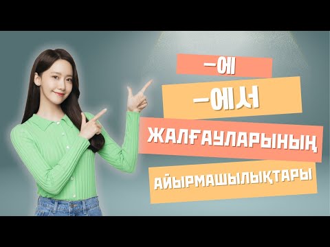 Видео: -에 және -에서 жалғауларының айырмашылығы | Корей тілін қазақша үйренейік | Корей тілі грамматикасы
