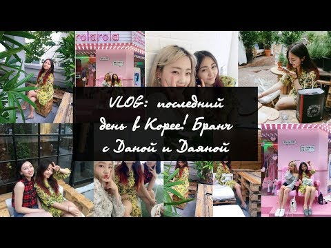 Видео: ПОСЛЕДНИЙ ВЛОГ ИЗ КОРЕИ!! - AltynaySei