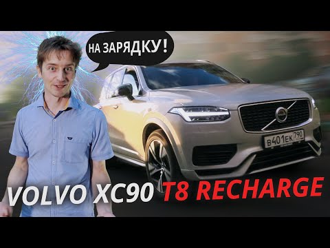 Видео: Гибридная актуальность Volvo XC90 T8 Recharge | Наши тесты