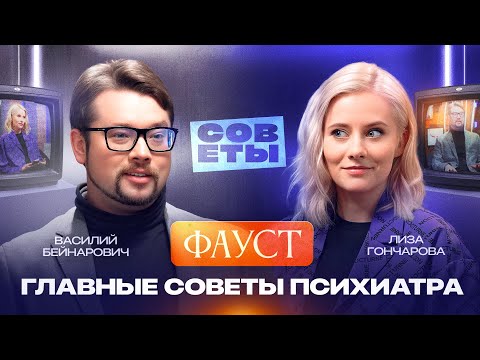 Видео: ВАСИЛИЙ БЕЙНАРОВИЧ (ФАУСТ) — про абьюзеров, психопатов, неравные отношения и сложное детство