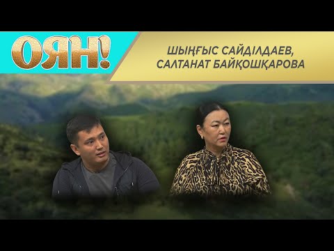 Видео: Шыңғыс Сайділдаев, Салтанат Байқошқарова. «Оян»