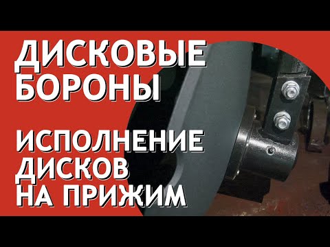 Видео: Диски на прижим в дисковой бороне БДМ Артайус