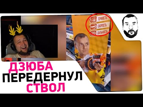 Видео: ДЗЮБА ПЕРЕДЁРНУЛ СВТОЛ - Реакция Дезертода Ржачная подборка Мины #2