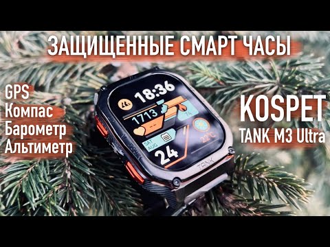 Видео: Защищенные смарт часы KOSPET TANK M3 Ultra GPS