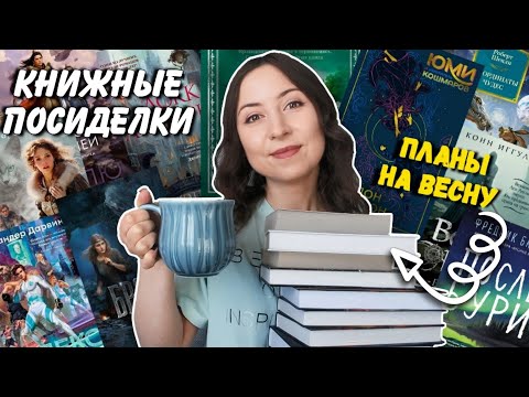 Видео: КНИЖНЫЕ ПОСИДЕЛКИ // Лучшие новинки и ПЛАНЫ НА ВЕСНУ🌿