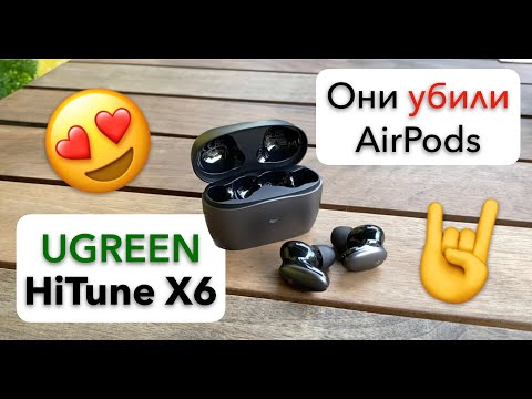 Видео: Эти наушники КРУЧЕ, УМНЕЕ и ДЕШЕВЛЕ чем AirPods. Обзор UGREEN HiTune X6 с AliExpress 🔥