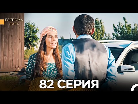 Видео: Госпожа Дила 82 Серия (Русский Дубляж)