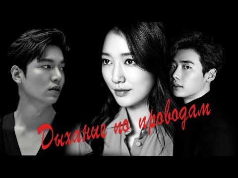 Видео: [Lee Min Ho / Park Shin Hye / Lee Jong Suk] - Дыхание по проводам ( For 500 subs )