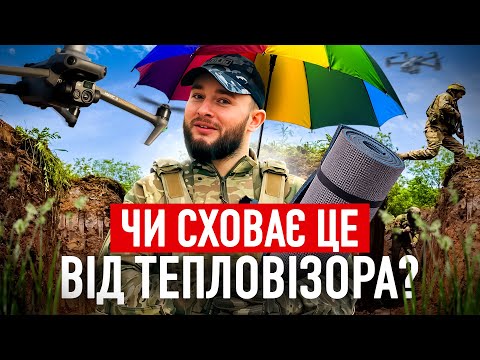 Видео: Чи сховає ЦЕ від тепловізора. Перевіряємо поради глядачів