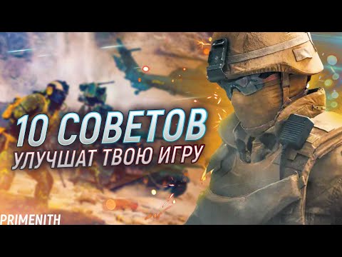 Видео: 10 Советов которые УЛУЧШАТ ТВОЮ ИГРУ в BATTLEFIELD 6