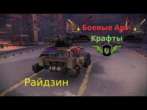 Видео: Crossout Боевые арт крафты Райдзин