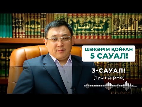Видео: Шәкәрім қойған бес сауал 3 (1 бөлім) - Қайрат Жолдыбайұлы