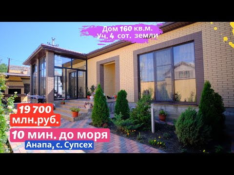 Видео: 🏠#анапа Купить дом в Анапе |  160 кв.м. Уч. 4 сот.🏠 |  19 700 млн.руб.