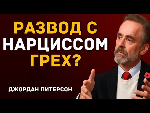 Видео: Грех ли разводиться с нарциссом  Узнайте, что говорит Бог!