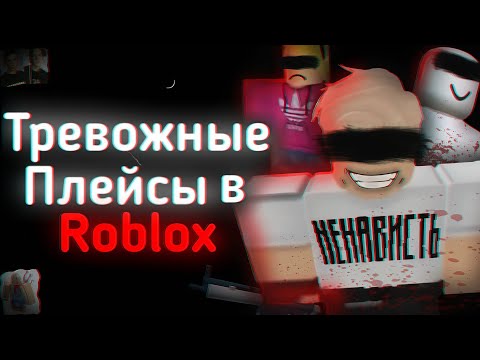 Видео: САМЫЕ ТРЕВОЖНЫЕ ПЛЕЙСЫ В ROBLOX