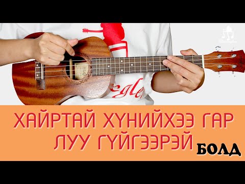 Видео: Хайртай хүнийхээ гар луу гүйгээрэй - Болд | Үкүлэлэ хичээл