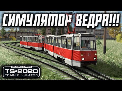 Видео: 🚋ЛУЧШИЙ СИМУЛЯТОР СОВЕТСКОГО ТРАМВАЯ?! || Railworks || TS 21