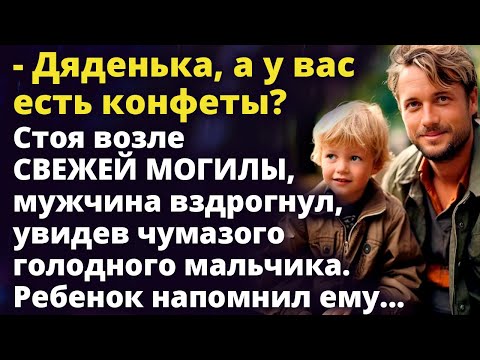 Видео: Дяденька, а у вас есть конфеты? Стоя возле памятника, мужчина вздрогнул увидев Истории любви до слез