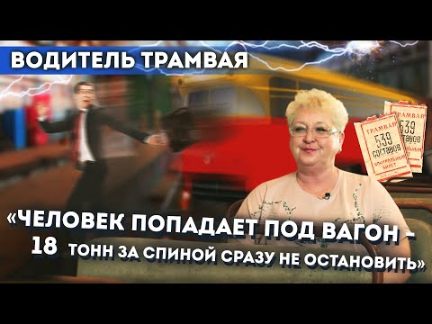 Видео: Жизнь под напряжением: водитель трамвая о пассажирах, авариях и физической нагрузке/ НЕ работа