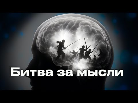 Видео: Битва за мысли | Василий Русу | 8 ноября, 2025