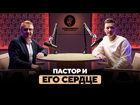 Видео: Василий Боцян - Пастор и его сердце / Voronkov Podcast