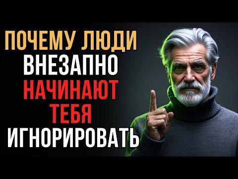 Видео: Почему Люди Внезапно НАЧИНАЮТ Вас Игнорировать и Что Это Значит на Самом Деле! | Стоицизм
