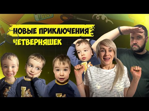Видео: VLOG: Новые приключения:Четверняшки