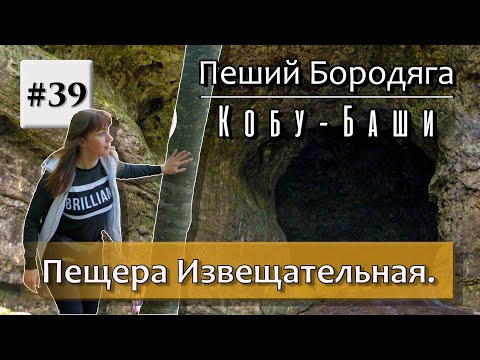 Видео: Пещера Извещательная. Пещера Самородная.
