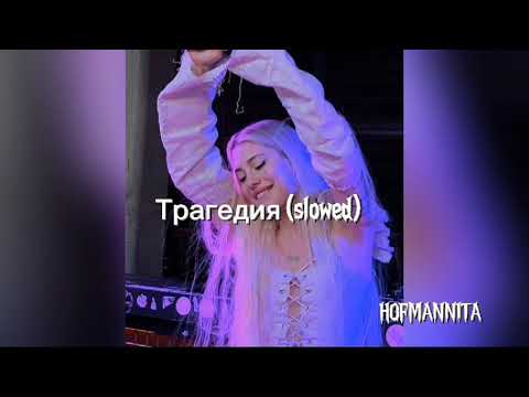 Видео: трагедия (slowed) HOFMANNITA