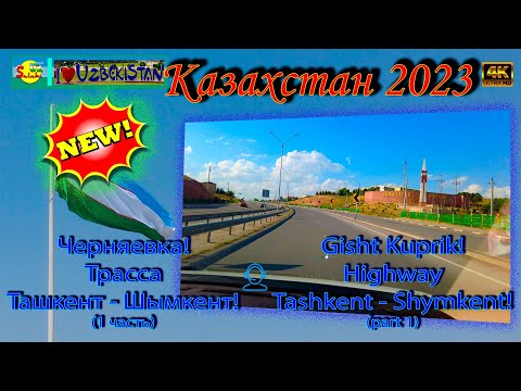 Видео: Черняевка! Трасса Ташкент - Шымкент! часть 1| Gisht Kuprik! Highway Tashkent - Shymkent! part 1