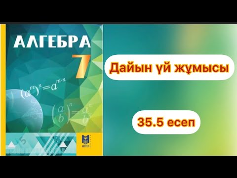 Видео: 7 сынып.алгебра.35.5 есеп