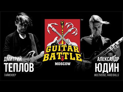 Видео: GUITAR BATTLE #9 Юдин vs Теплов