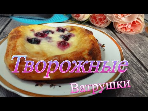 Видео: Аппетитные творожные ватрушки-хочется еще!