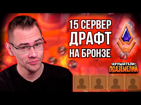 Видео: ДРАФТ на 15 сервере, ЗЕЛЕНЬ + итоги ДД квестов за 2 недели