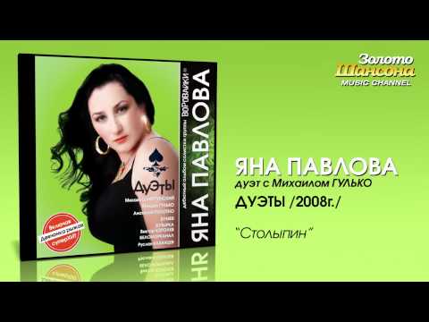 Видео: Яна Павлова feat. Михаил Гулько - Столыпин (Audio)