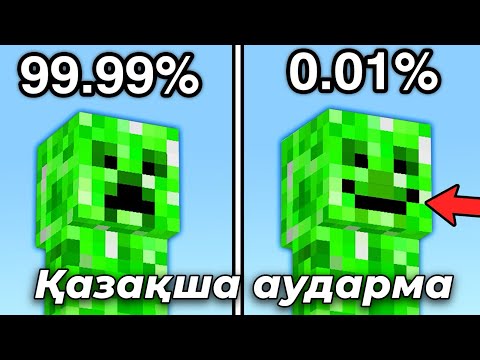 Видео: Майнкрафтта ЕҢ СИРЕК мобтар / Қазақша аударма
