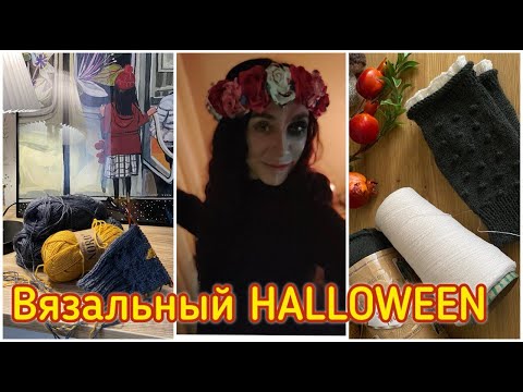 Видео: Вязальный ХЭЛЛОУИН 👻 🎃