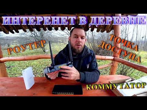 Видео: 💥ТАМ ГДЕ НЕ ЛОВИТ. КАК РЕШИТЬ ПРОБЛЕМУ ИНТЕРНЕТА В ДЕРЕВНЕ Подключение интернета в частном доме