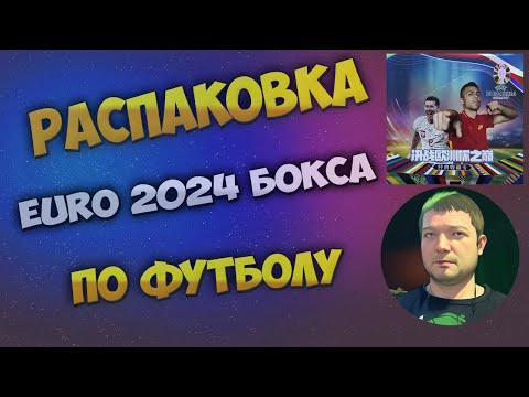 Видео: EURO 2024 Football box / EURO 2024 бокс по футболу